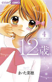 【期間限定無料】12歳。