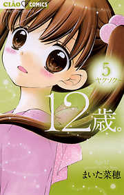 【期間限定無料】12歳。