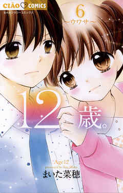 【期間限定無料】12歳。