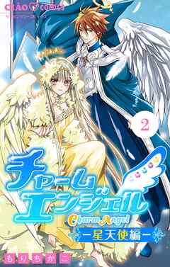 【期間限定無料】チャームエンジェル―星天使編―【マイクロ】