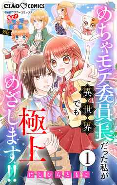 【期間限定無料】極上!! めちゃモテ委員長-外伝-めちゃモテ委員長だった私が異世界でも極上めざします!!【マイクロ】