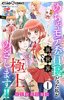 【期間限定無料】極上!! めちゃモテ委員長-外伝-めちゃモテ委員長だった私が異世界でも極上めざします!!【マイクロ】