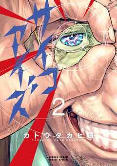 【期間限定無料】サイコアイズ