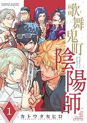 【期間限定無料】歌舞鬼町陰陽師