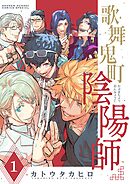 【期間限定無料】歌舞鬼町陰陽師