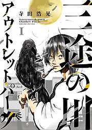 【期間限定無料】三途の川アウトレットパーク