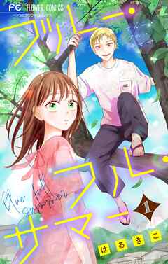 【期間限定無料】ブルー・フル・サマー【マイクロ】