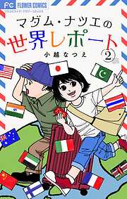 【期間限定無料】マダム・ナツエの世界レポート【マイクロ】