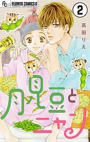 【期間限定無料】月見豆とニャン【マイクロ】