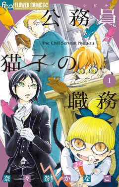 【期間限定無料】公務員猫子の職務
