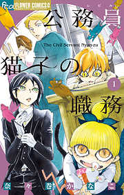 【期間限定無料】公務員猫子の職務