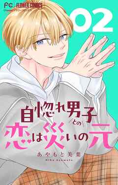 【期間限定無料】自惚れ男子との恋は災いの元【マイクロ】