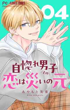【期間限定無料】自惚れ男子との恋は災いの元【マイクロ】