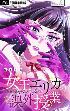 【期間限定無料】女王エリカの課外授業～放課後before after～【マイクロ】