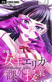 【期間限定無料】女王エリカの課外授業～放課後before after～【マイクロ】