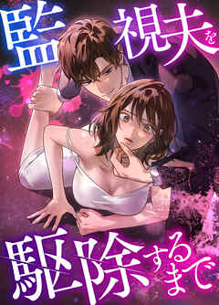 【期間限定無料】監視夫を駆除するまで【タテヨミ】第10話