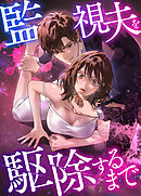 【期間限定無料】監視夫を駆除するまで【タテヨミ】第17話
