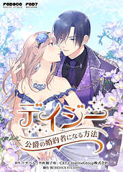 【期間限定無料】デイジー～公爵の婚約者になる方法～【タテヨミ】