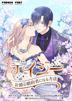 【期間限定無料】デイジー～公爵の婚約者になる方法～【タテヨミ】