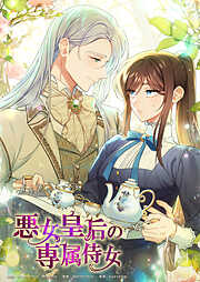 【期間限定無料】悪女皇后の専属侍女【タテヨミ】