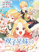 【期間限定無料】双子兄妹のニューライフ【タテヨミ】
