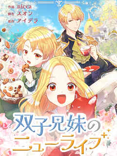 【期間限定無料】双子兄妹のニューライフ【タテヨミ】