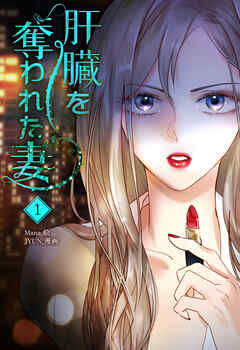 【期間限定無料】肝臓を奪われた妻（1）