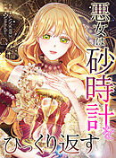 【期間限定無料】悪女は砂時計をひっくり返す【タテヨミ】