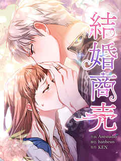 【期間限定無料】結婚商売 [完全版]【分冊版】第2話