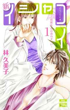 【期間限定無料】新イシャコイ-新婚医者の恋わずらい-　1巻