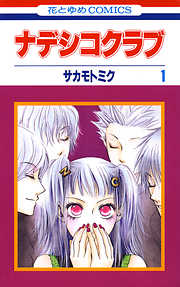 【期間限定無料】ナデシコクラブ　1巻