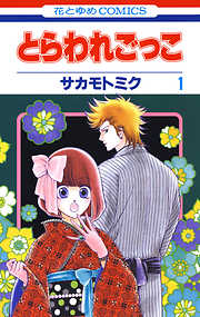 【期間限定無料】とらわれごっこ　1巻