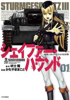 【期間限定無料】シェイファー・ハウンド　1巻