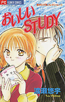 【期間限定　試し読み増量版】おいしいＳＴＵＤＹ（スタディ）