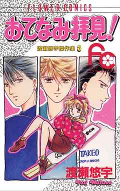 【期間限定　試し読み増量版】おてなみ拝見!