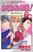 【期間限定　試し読み増量版】おてなみ拝見!