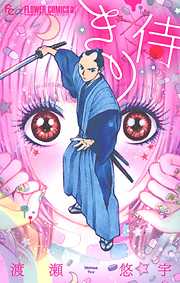 【期間限定　試し読み増量版】きり侍