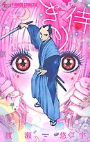 【期間限定　試し読み増量版】きり侍