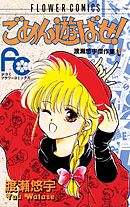 【期間限定　試し読み増量版】ごめん遊ばせ!