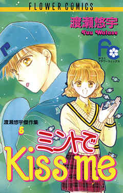【期間限定　試し読み増量版】ミントでKiss me