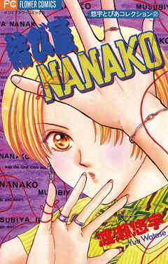 【期間限定　試し読み増量版】結び屋ＮＡＮＡＫＯ