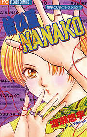 【期間限定　試し読み増量版】結び屋ＮＡＮＡＫＯ