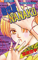 【期間限定　試し読み増量版】結び屋ＮＡＮＡＫＯ