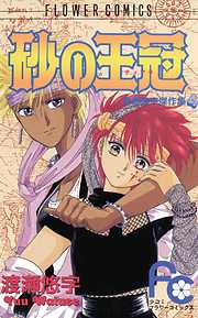 【期間限定　試し読み増量版】砂の王冠