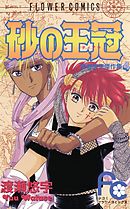 【期間限定　試し読み増量版】砂の王冠