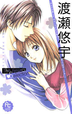 【期間限定　試し読み増量版】渡瀬悠宇Ｔｈｅ　Ｂｅｓｔ　Ｓｅｌｅｃｔｉｏｎ