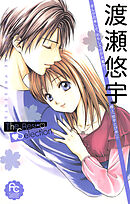 【期間限定　試し読み増量版】渡瀬悠宇Ｔｈｅ　Ｂｅｓｔ　Ｓｅｌｅｃｔｉｏｎ