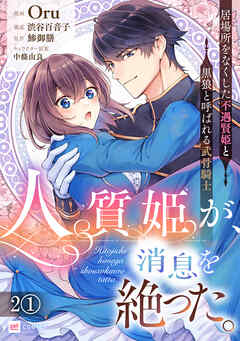 【期間限定無料】【単話版】人質姫が、消息を絶った。 居場所をなくした不遇賢姫と黒狼と呼ばれる武骨騎士　第2話（1）