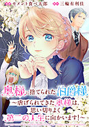 【期間限定無料】奥様に捨てられた伯爵様～虐げられてきた奥様は、思い切りよく第二の人生に向かいます！～　【連載版】