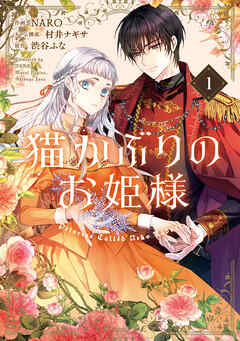 【期間限定無料】猫かぶりのお姫様　１